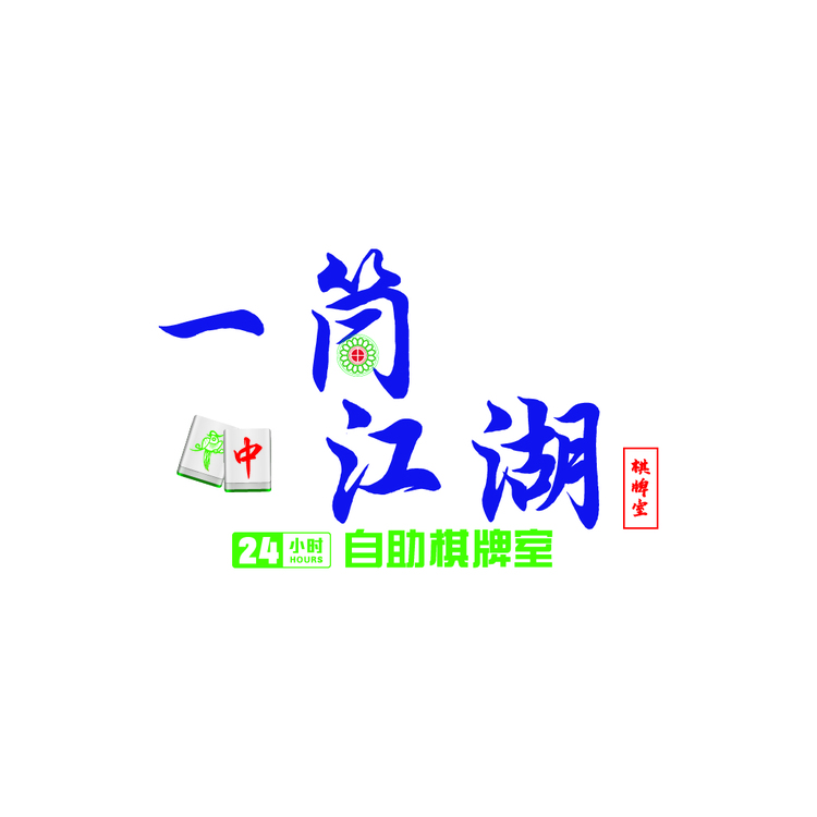 一筒江湖logo