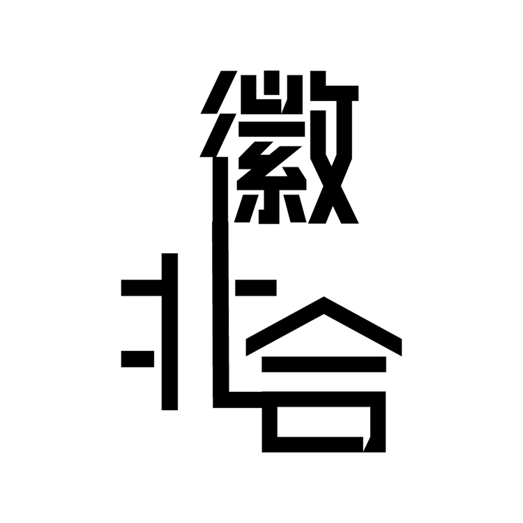 徽北合logo