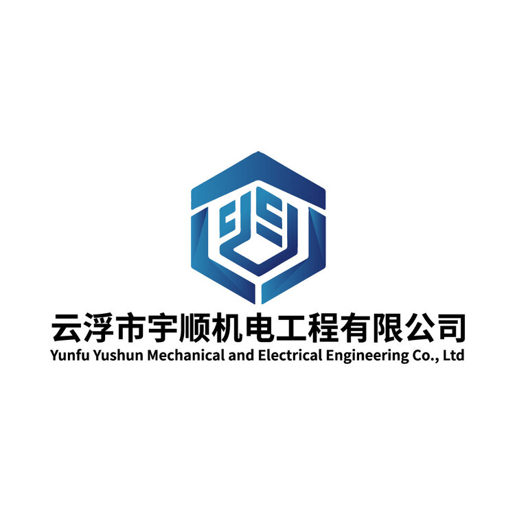 云浮市宇顺机电工程有限公司logo