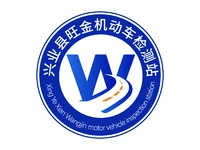 兴业县旺金机动车检测站