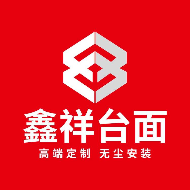 鑫祥台面logo