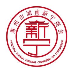 惠州市湖南新宁商会