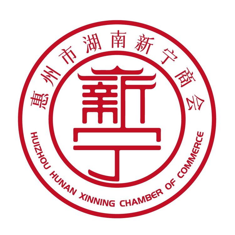 惠州市湖南新宁商会logo