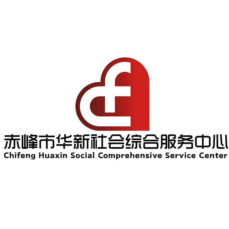 赤峰华新社会综合服务中心logo