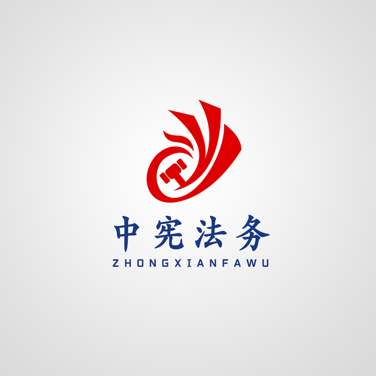 中宪法务logo